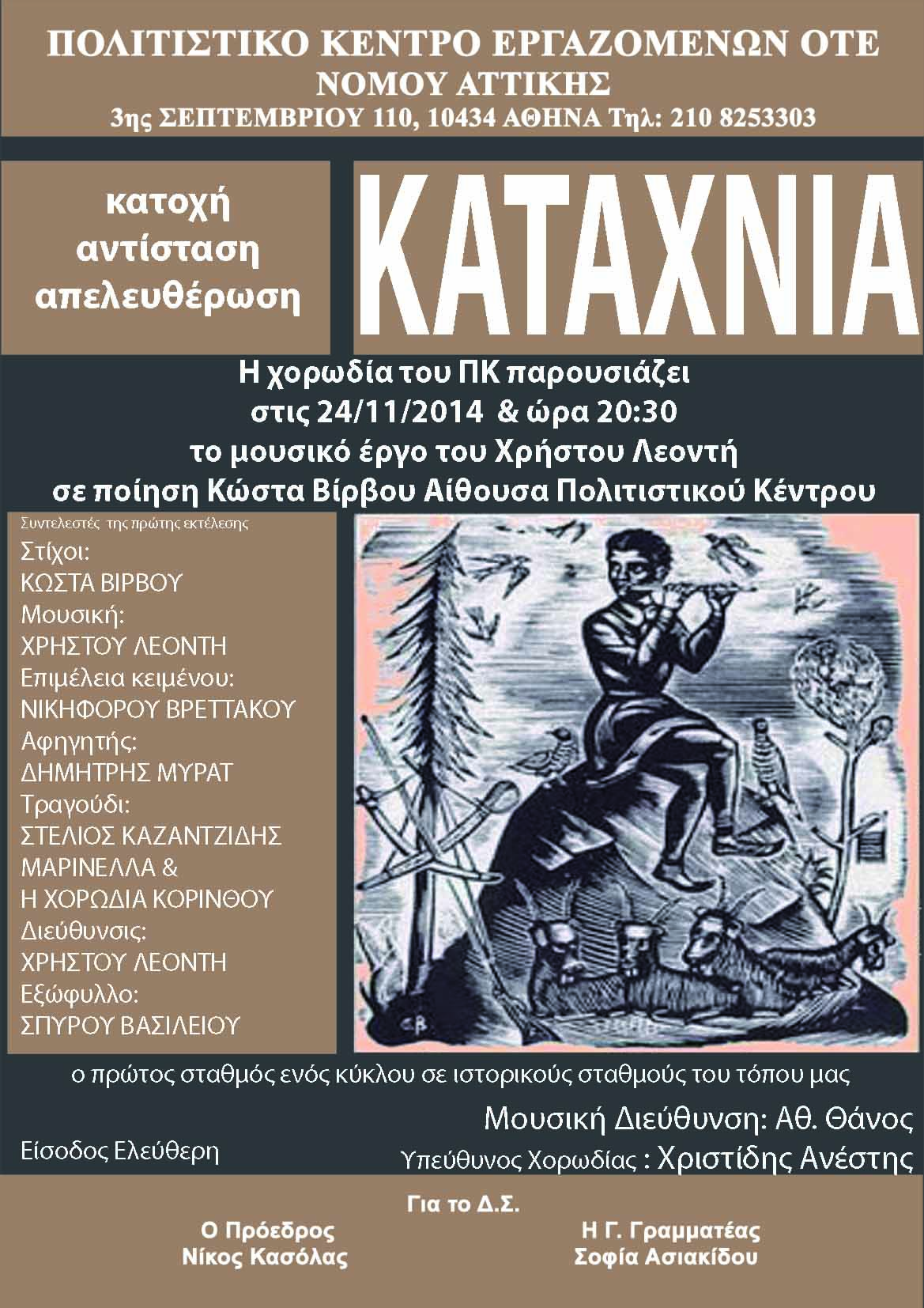 ΕΚΔΗΛΩΣΗ ΧΟΡΩΔΙΑΣ 24/11/2014